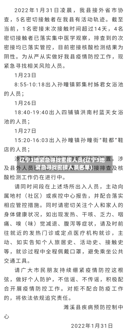 辽宁3地紧急寻找密接人员(辽宁3地紧急寻找密接人员名单)-第2张图片