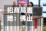 招商局置地:佛山土地储备中心同意收回附属公司佛山南海区一幅地块,将获5.69亿元现金补偿