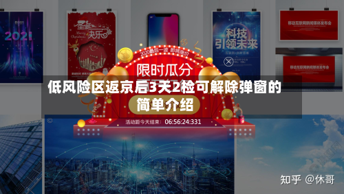 低风险区返京后3天2检可解除弹窗的简单介绍