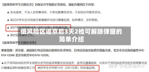 低风险区返京后3天2检可解除弹窗的简单介绍-第3张图片