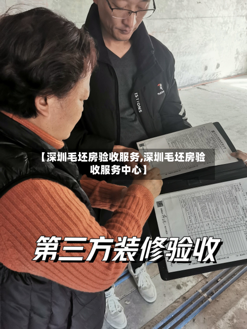 【深圳毛坯房验收服务,深圳毛坯房验收服务中心】-第2张图片