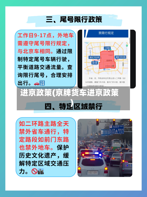进京政策(京牌货车进京政策)-第2张图片