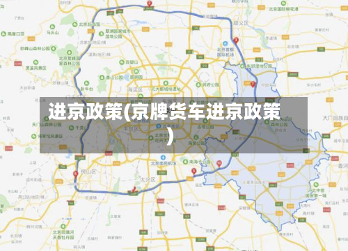 进京政策(京牌货车进京政策)
