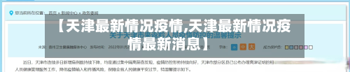 【天津最新情况疫情,天津最新情况疫情最新消息】-第2张图片