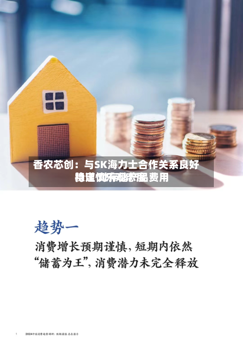 香农芯创：与SK海力士合作关系良好稳定 对存储产品费用持谨慎乐观态度-第2张图片