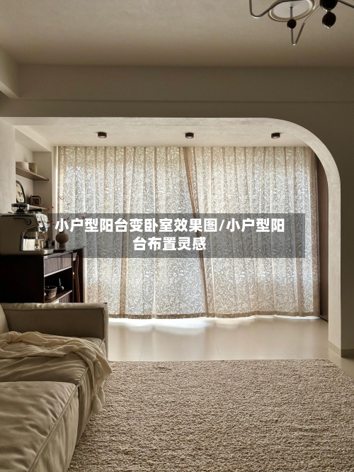 小户型阳台变卧室效果图/小户型阳台布置灵感-第2张图片