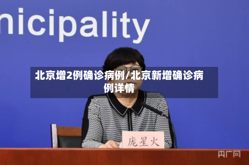 北京增2例确诊病例/北京新增确诊病例详情