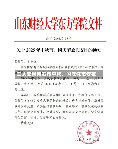 三大交易所发布中秋、国庆休市安排-第2张图片