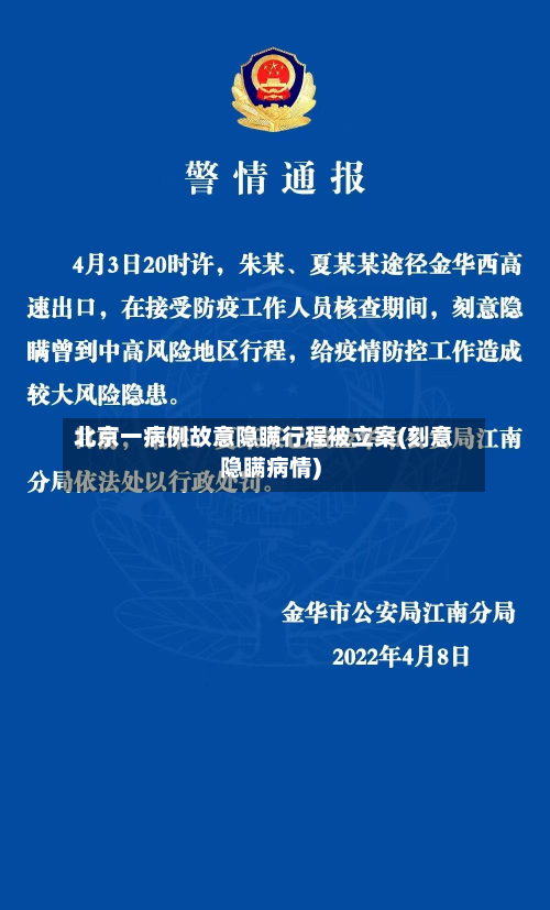 北京一病例故意隐瞒行程被立案(刻意隐瞒病情)