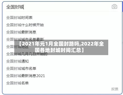 【2021年元1月全国封路吗,2022年全国各地封城时间汇总】-第2张图片