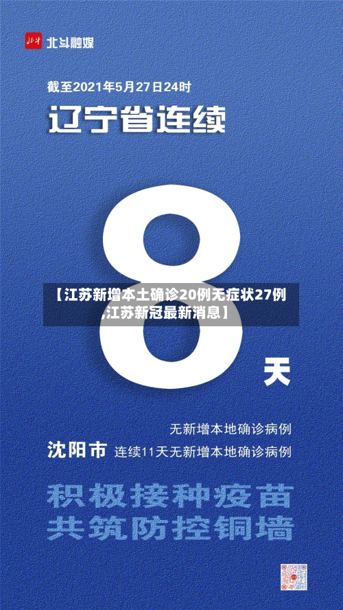 【江苏新增本土确诊20例无症状27例,江苏新冠最新消息】