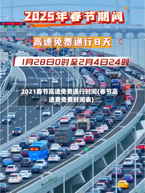 2021春节高速免费通行时间(春节高速费免费时间表)