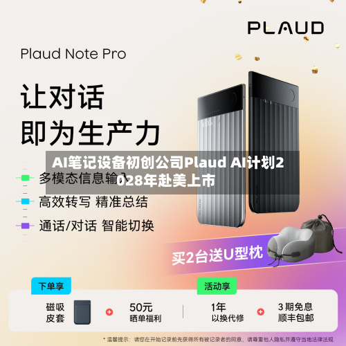 AI笔记设备初创公司Plaud AI计划2028年赴美上市-第3张图片