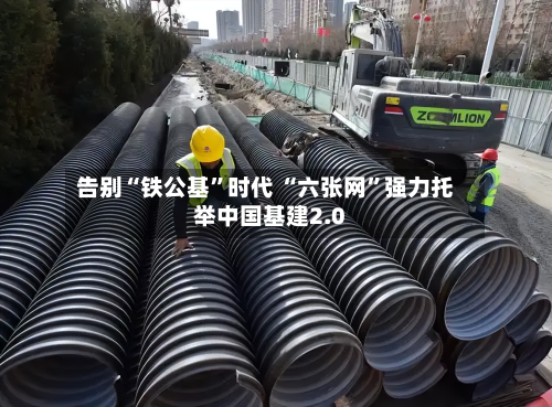 告别“铁公基	”时代 “六张网”强力托举中国基建2.0-第2张图片