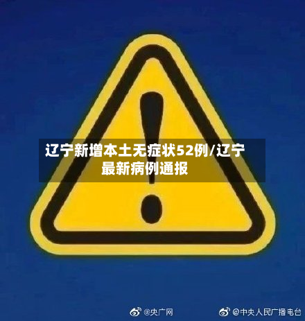 辽宁新增本土无症状52例/辽宁最新病例通报