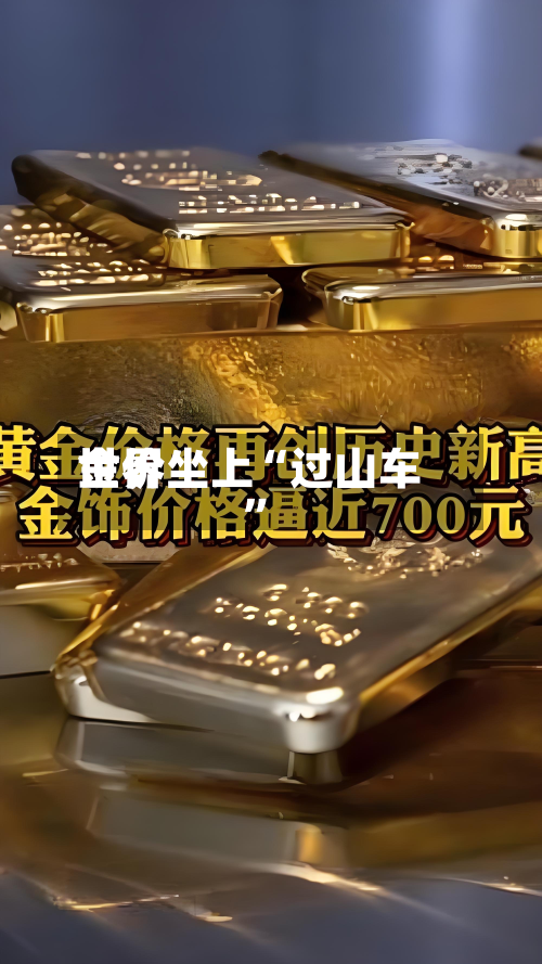 世界金价坐上“过山车”-第3张图片