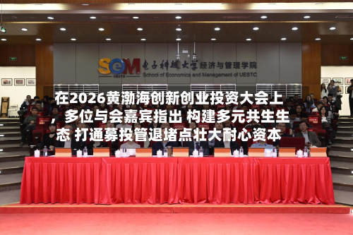在2026黄渤海创新创业投资大会上，多位与会嘉宾指出 构建多元共生生态 打通募投管退堵点壮大耐心资本-第2张图片