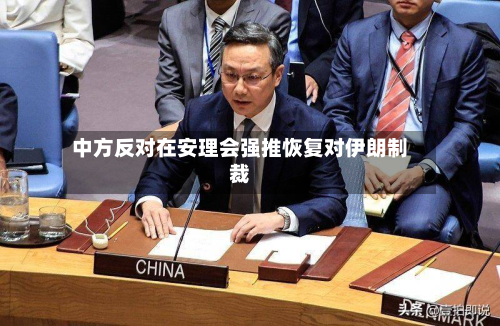 中方反对在安理会强推恢复对伊朗制裁-第1张图片