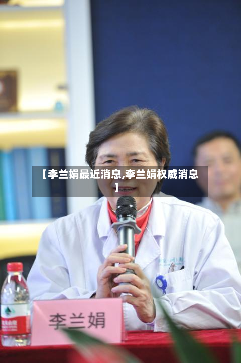 【李兰娟最近消息,李兰娟权威消息】-第3张图片