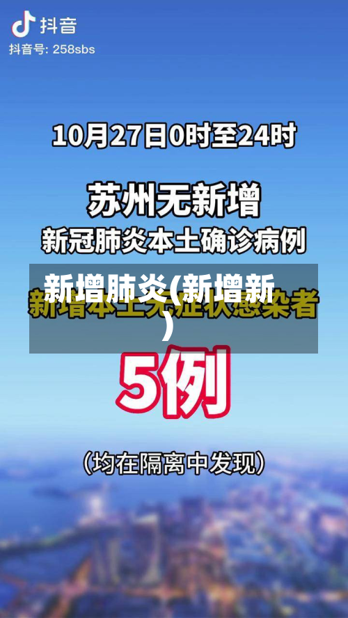 新增肺炎(新增新)-第2张图片