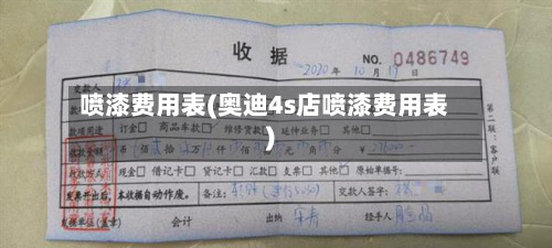 喷漆费用表(奥迪4s店喷漆费用表)