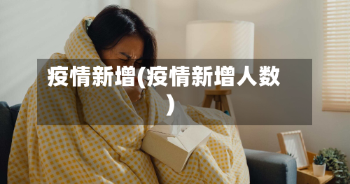 疫情新增(疫情新增人数)