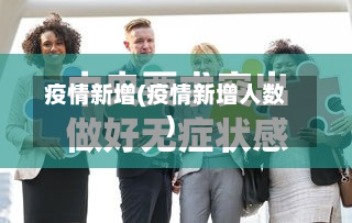 疫情新增(疫情新增人数)-第2张图片