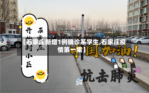 【石家庄新增1例确诊系学生,石家庄疫情第一集】-第2张图片
