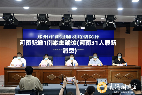 河南新增1例本土确诊(河南31人最新消息)-第2张图片