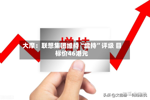 大摩：联想集团维持“增持”评级 目标价46港元-第1张图片