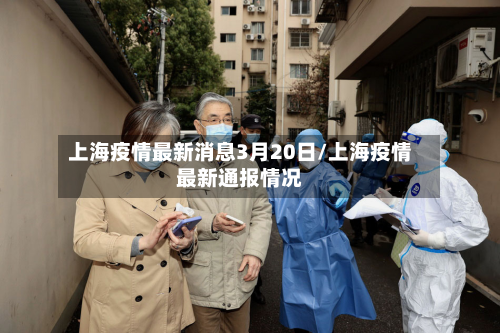 上海疫情最新消息3月20日/上海疫情最新通报情况