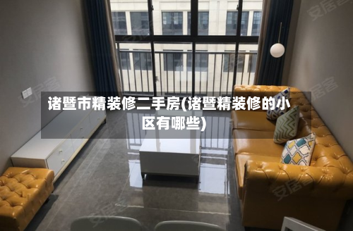 诸暨市精装修二手房(诸暨精装修的小区有哪些)