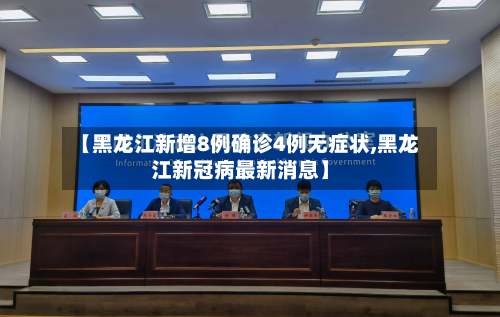 【黑龙江新增8例确诊4例无症状,黑龙江新冠病最新消息】