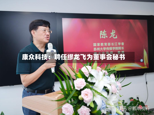 康众科技：聘任缪龙飞为董事会秘书-第1张图片