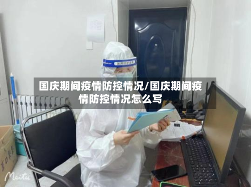 国庆期间疫情防控情况/国庆期间疫情防控情况怎么写