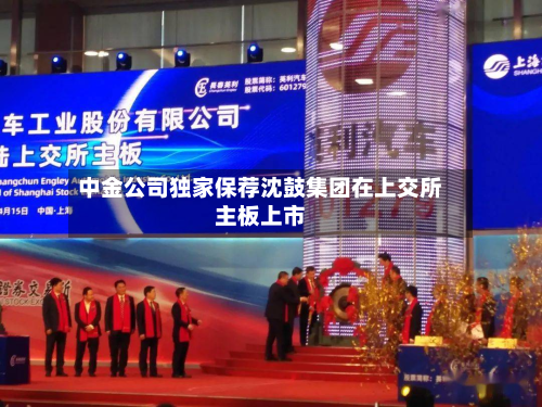 中金公司独家保荐沈鼓集团在上交所主板上市-第1张图片