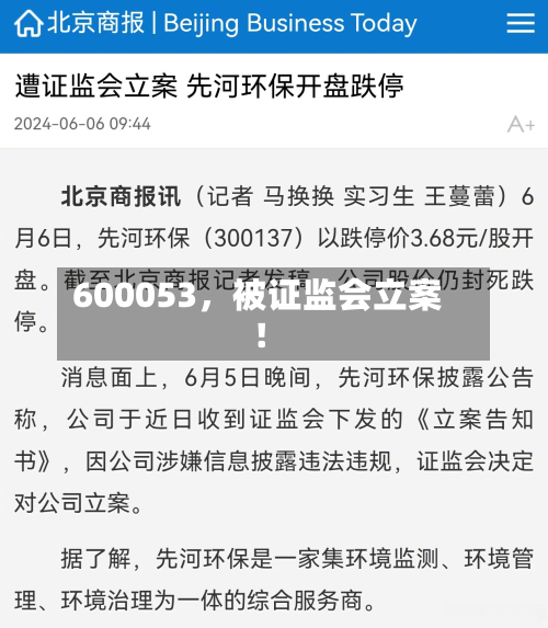 600053，被证监会立案！-第2张图片