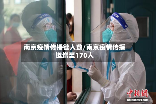 南京疫情传播链人数/南京疫情传播链增至170人