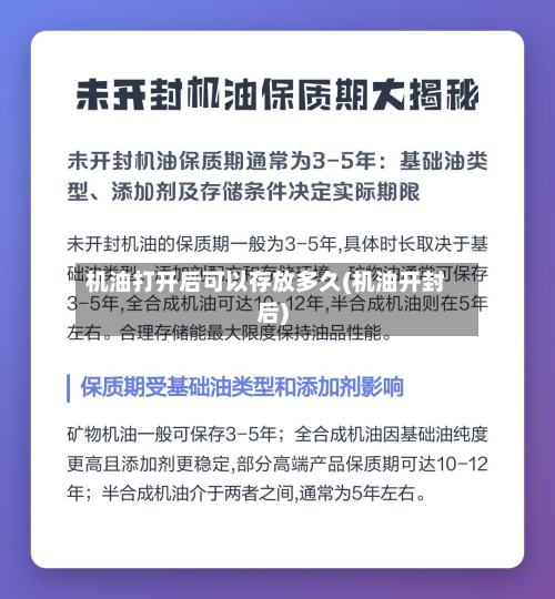 机油打开后可以存放多久(机油开封后)