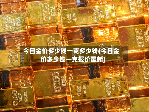今日金价多少钱一克多少钱(今日金价多少钱一克报价最新)-第3张图片
