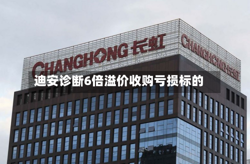 迪安诊断6倍溢价收购亏损标的-第2张图片
