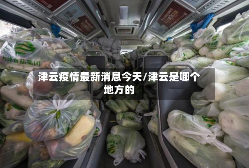 津云疫情最新消息今天/津云是哪个地方的