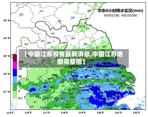 【中国江苏疫情最新消息,中国江苏地图完整图】