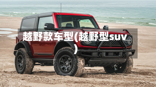 越野款车型(越野型suv)
