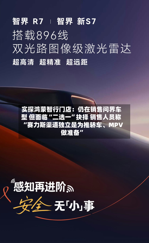 实探鸿蒙智行门店：仍在销售问界车型 但面临“二选一	”抉择 销售人员称“赛力斯渠道独立是为推轿车	、MPV做准备”-第2张图片