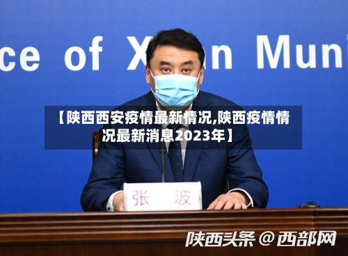 【陕西西安疫情最新情况,陕西疫情情况最新消息2023年】-第2张图片