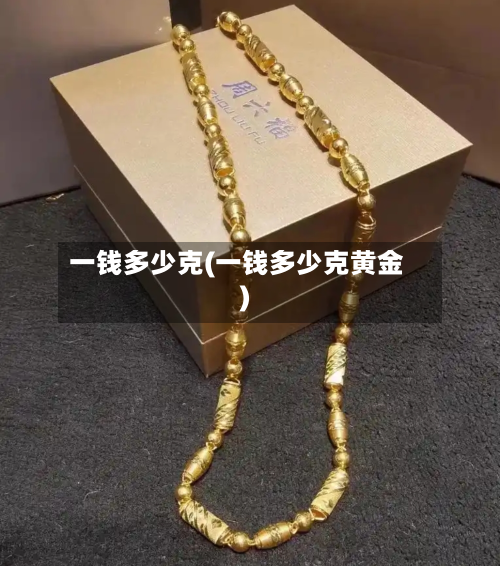 一钱多少克(一钱多少克黄金)