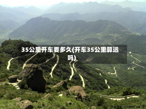 35公里开车要多久(开车35公里算远吗)-第2张图片