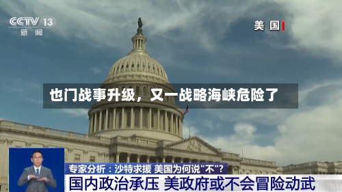 也门战事升级，又一战略海峡危险了-第2张图片