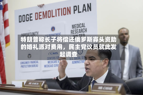 特朗普称长子将偿还俄罗斯寡头资助的婚礼派对费用，民主党议员就此发起调查-第2张图片